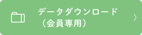 バナー：データダウンロード（会員専用）