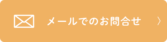 バナー：メールでのお問合せ