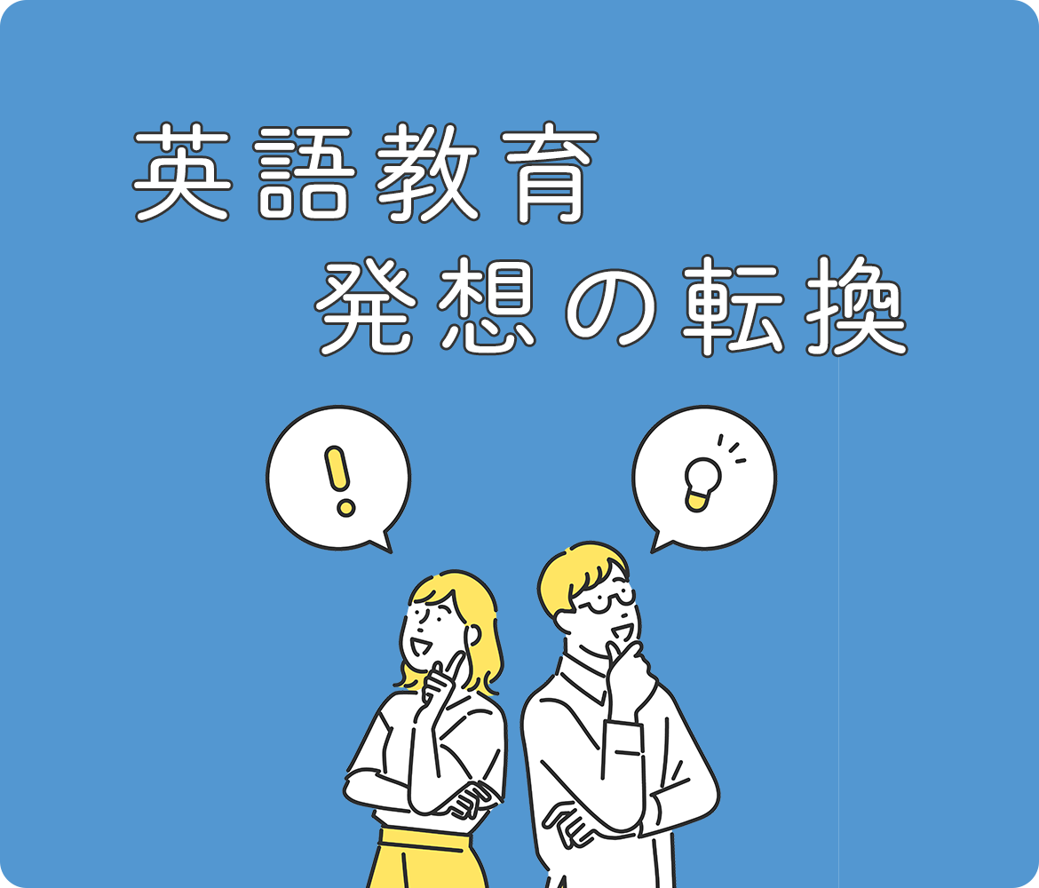 バナー：英語教育発想の転換