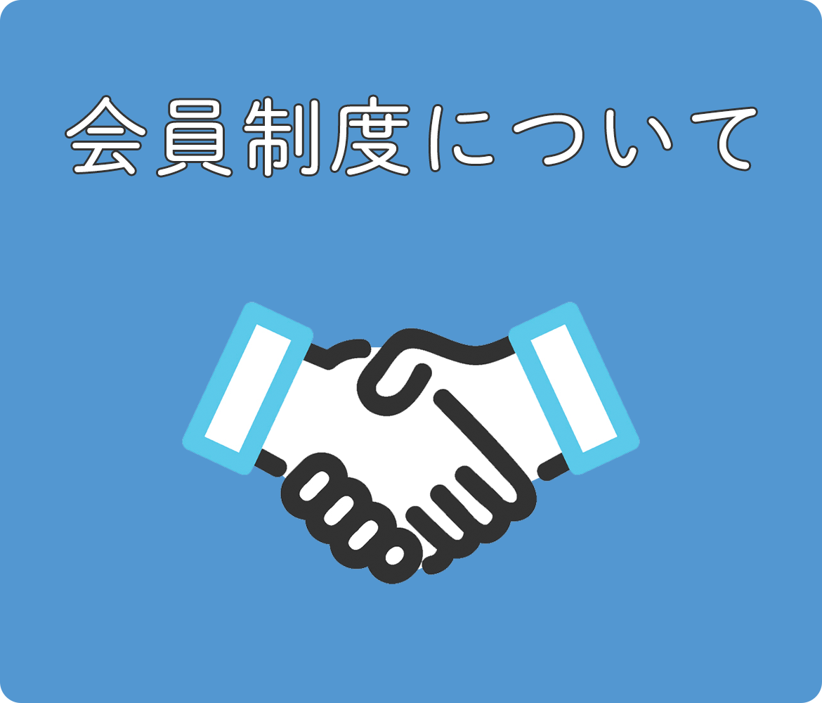 バナー：会員制度について