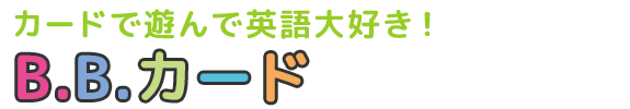 カードで遊んで英語大好き！B.B.カード